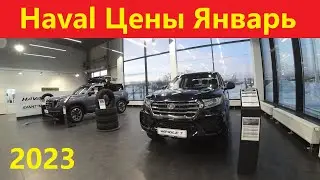 Haval Цены Январь 2023
