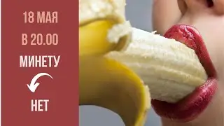 Почему не всем девушкам нравится минет? Прямой эфир сексолога!