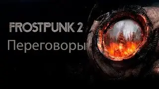 Переговоры | Frostpunk 2 | Прохождение | Пятнадцатая серия