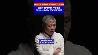 18 лет строгого режима для Масимова достаточно?