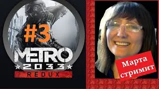 #3 Метро 2033 Редукс. Помогайте! Впервые прохожу!  Марта Стримерша 60+) Metro 2033 Redux