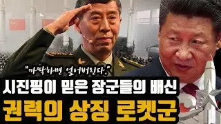 시진핑이 가장 신뢰한 장군들의 배신 - 권력의 상징 로켓군