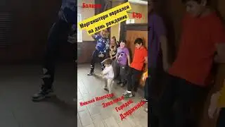 Миша не ожидал что к нему прийдет сам Моргенштерн 🥳 
