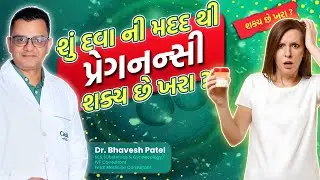 Positive Pregnancy with Medicines | પોઝિટિવ પ્રેગ્નન્સી પરિણામ દવા સાથે | Medicine Pregnancy