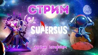 SuperSus Вечерний стрим!