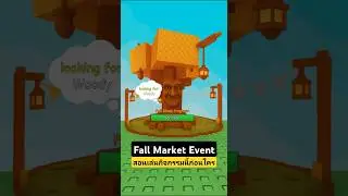 Grow a Garden | Fall Market Event  ห้ามทำสิ่งนี้ก่อนอีเว้นท์ใหม่จะมา 🍂