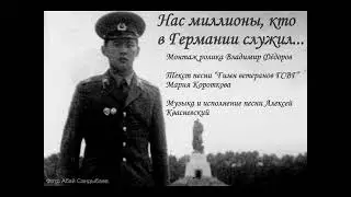 НАС МИЛЛИОНЫ, КТО В ГЕРМАНИИ СЛУЖИЛ