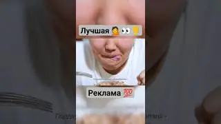 Если бы реклама была такая? 👍🔥💯😎🤣