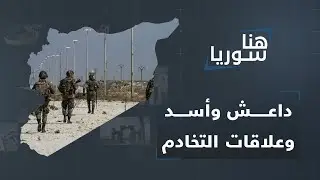 داعش وأسد: تخادم حسب المصلحة والتوقيت أم لعبة التقاط أنفاس؟.. من المستفيد من هجمات البادية السورية؟