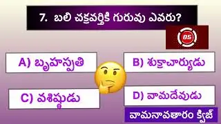 వామనావతారం క్విజ్ || వామనావతారం || క్విజ్ || Quiz on Dasavatharalu || vamanavatharam quiz || Quiz