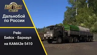 [ETS2 1.50] Карта Altai Map КАМАЗ 5410.