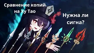 Сравнение копий на Ху Тао