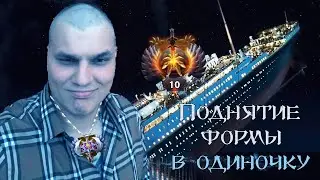 Айсберг - Поднятие формы в одиночку (путь в топ 1000)