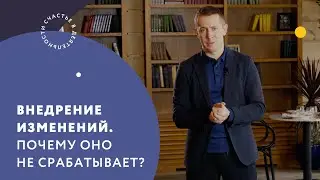 Внедрение изменений. Почему оно не срабатывает?