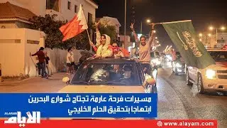 مسيرات فرحة عارمة تجتاح شوارع البحرين ابتهاجا بتحقيق الحلم الخليجي