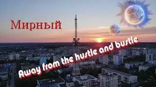 В дали от суеты и шума | РС(Я) город Мирный | Away from the hustle and bustle