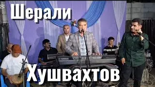 Шерали Хушвахтов - туёна 2025 | Sherali khushvakhtov - tuyona 2025
