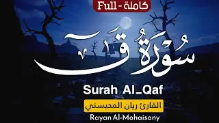 تلاوة مليئة بالإبداع والخشوع || بصوت القارئ ريان المحيسني |سورة ق كاملة| surah Al_Qaf  عام 1446هـ