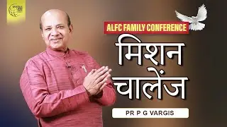 मिशन  चालेंज  | Pr P G Vargis | Hindi /Malayalam