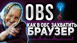 даже бабушка сможет! как в обс захватить браузер в 2021