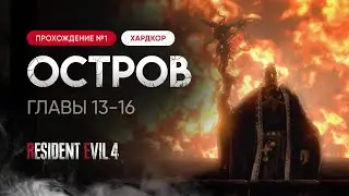 Прохожу в первый раз Resident Evil 4 Remake на хардкоре [Часть 3]