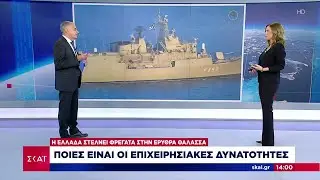 Η Ελλάδα στέλνει φρεγάτα στην Ερυθρά Θάλασσα - Ποιές είναι οι επιχειρησιακές δυνατότητες