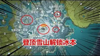 【Genshin Impact/原神】山中之物不会做，雪山无法登顶，3分钟教你快速开启冰本【夜羽君】