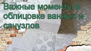 Важные моменты в облицовке ванных и санузлов