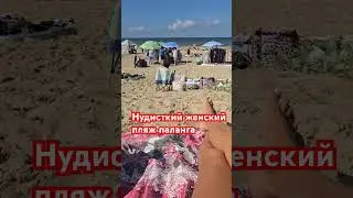 нудисткий женский пляж паланга 