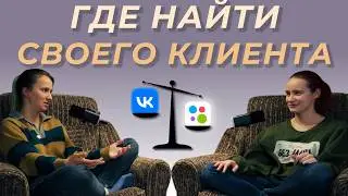 Где искать клиентов фрилансеру?