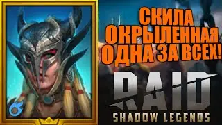 Скила Окрыленная! Королева неполного состава) Raid shadows legend