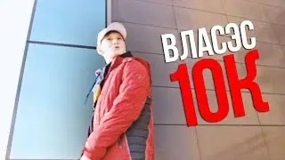 ВЛАСЭС - 10К!