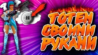 Royal Quest - Тотем своими руками...