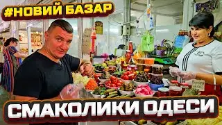 👍 Така смакота тільки в Одесі ⚓ Новий базар 🎥 Огляд цін 23.08.2024 🔥