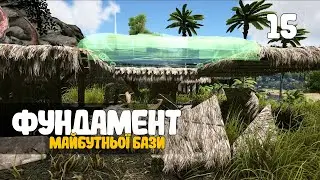15. Будівництво фундаменту бази - ARK: Survival Evolved