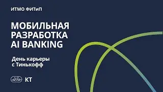Мобильная разработка AI banking от Тинькофф