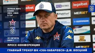 Д.Ю.Воецкий после матча "СКА-Хабаровск" - "Шинник"