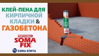 Somafix Клей-Пена Для Кирпичнoй Кладки Газoбетона S919