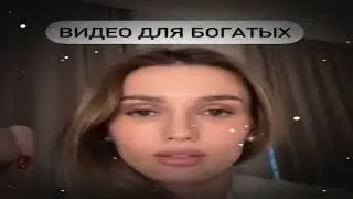 Видео только для богатых