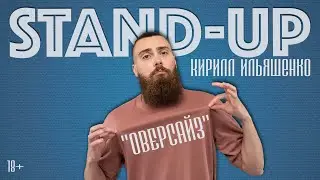 Модное и вечное | Стендап про моду, 