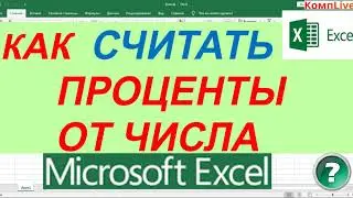 Как Считать Проценты в Excel