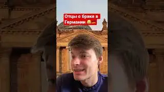 Свадьба в России VS Германии😳