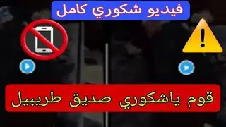فيديو  شكوري البصراوي صديق طريبيل فيه 5 دقايق ؟؟؟؟شاهد التفاصيل كاملة