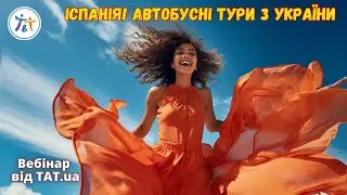 Іспанія! Автобусні тури з України. Літо-2024