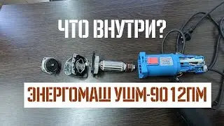 Angle grinder Energomash USM-9012PM. What's inside?