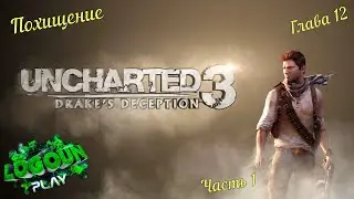 Uncharted 3: 😱Иллюзия Дрейка😱. Глава 12 - Похищение, часть 1