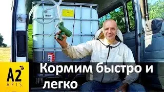Кормим #пчел по-новому: обзор оборудования (48 семей за 15 минут)