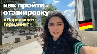 КАК Я В 24 УЖЕ ПРОШЛА ОПЛАЧИВАЕМУЮ ПРАКТИКУ В ПАРЛАМЕНТЕ ГЕРМАНИИ? 🇩🇪🏛️💶