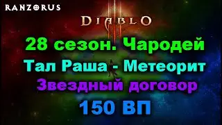 28 сезон. 150 ВП. Чародей - Тал Раша - Метеорит/Звездный договор