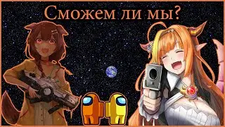 Командная работа от Короне и Коко в Among Us [Hololive RU SUB]